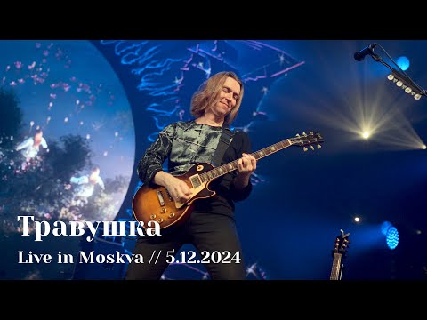 Мельница - Травушка - Live in Moskva, 5.12.2024