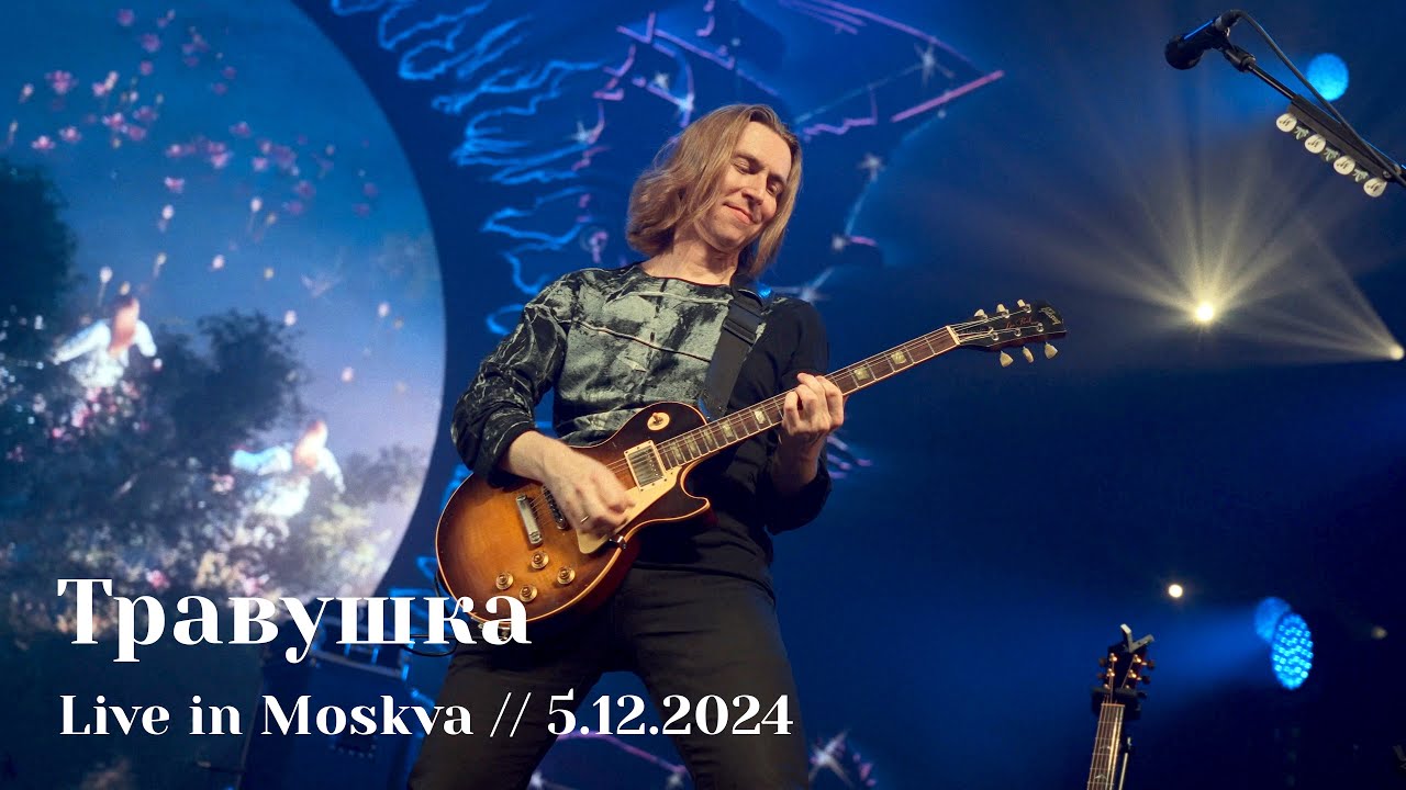 Мельница - Травушка - Live in Moskva, 5.12.2024