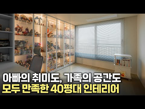 40평대 아파트 인테리어 하기 전에 이 영상을 보신다면 실패는 없을 겁니다