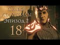 Assassin&#39;s Creed: Odyssey - Судьба Атлантиды - Ошибки прошлого; Воительница, Хозяйка Орла [#18] | PC