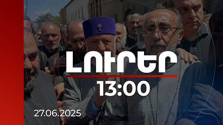 Լուրեր 13:00 | Լարված իրավիճակ. իրավապահները Մայր Աթոռում են՝ ձերբակալելու Միքայել Աջապահյանին