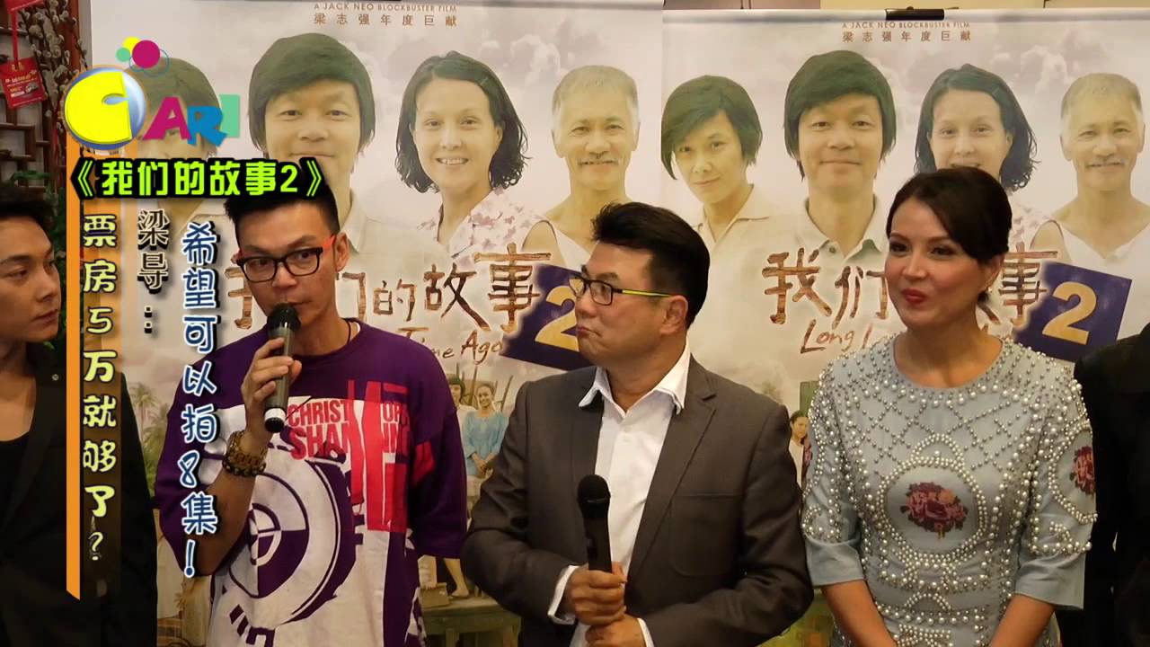 【佳礼视频】《我们的故事2》票房5万就够了？梁导：希望可以拍8集！ - YouTube