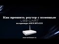 Как прошить роутер с помощью USB-UART на примере ASUS RT-G32