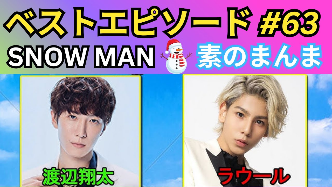 【神回ラジオ】Snow Man「素のまんま(すのまんま)」第63回|ラウール×渡辺翔太 本音トーク満載|作業用・聞き流し・高音質 - YouTube