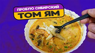 Пробую Сибирский Том Ям