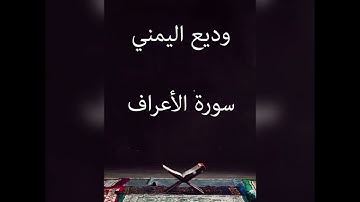 وديع اليمني سورة الأعراف تحبير غير طبيعي ما شاء الله تبارك الله