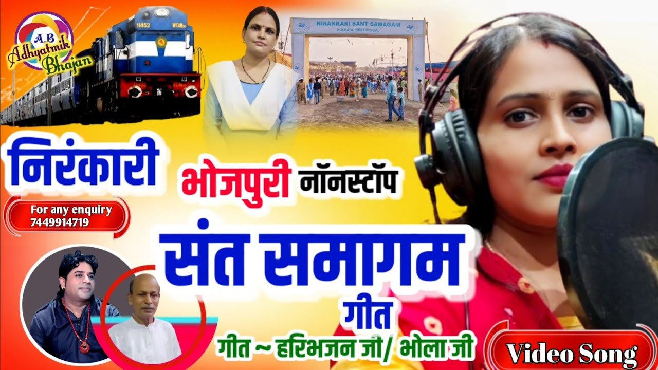 संत समागम गीत 🚉🚞 🌹Bhojpuri ||💐Sant Samagum Song 💐 भोजपुरी 🌹🌹 Nirankari geet || निरंकारी गीत