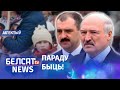 Дзеля параду Лукашэнка ахвяруе беларусамі. Навіны 4 траўня | Лукашенко пожертвует беларусами