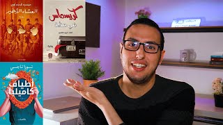 روايات حلوة من معرض القاهرة اللي فات - ترشيحات الروائي