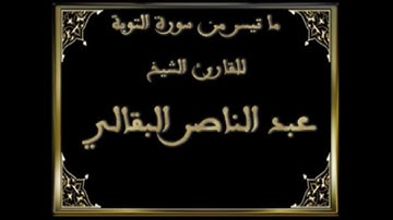 ما تيسر من سورة التوبة - القارئ الشيخ عبد الناصر البقالي - رمضان 1434ه