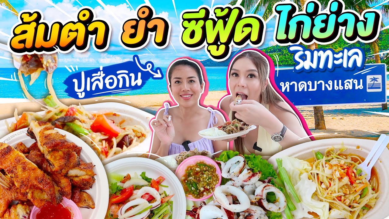 ปูเสื่อริมหาด บางแสน กิน ส้มตำ ยำ ซีฟู๊ด ไก่ย่างแบบจัดเต็ม !!!! เทปนี้สนุก ฮา ครบรส 😂 | สังเคราะห์ข้อมูลเกี่ยวกับร้านอาหาร บางแสนได้แม่นยำที่สุด