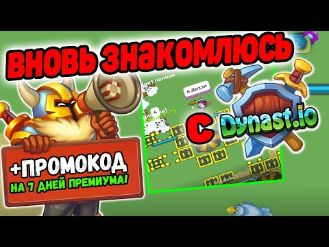 ЗАНОВО ЗНАКОМЛЮСЬ С ДИНАСТ.ИО | ПРОМОКОД ДУНАСТ ИО | ПРЕМИУМ DYNAST.IO