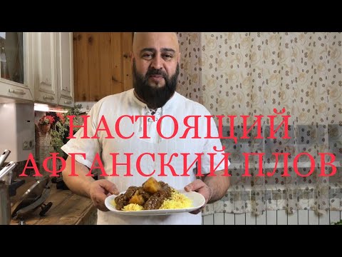 АФГАНСКИЙ ПЛОВ В КАЗАНЕ ОТ НАСТОЯЩЕГО ПУШТУНА! / РЕЦЕПТ АФГАНСКОГО ПЛОВА В КАЗАНЕ!