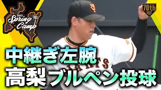 【春季キャンプ】中継ぎ左腕 高梨ブルペン投球 【巨人】