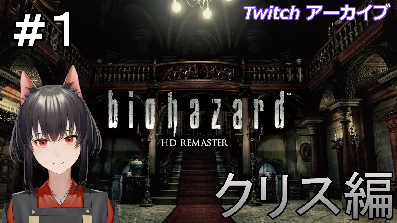 【Twitchアーカイブ】バイオハザードHDリマスター版 クリス編　#１