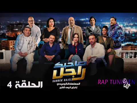  04   الحلقة 04 صاحبك راجل    