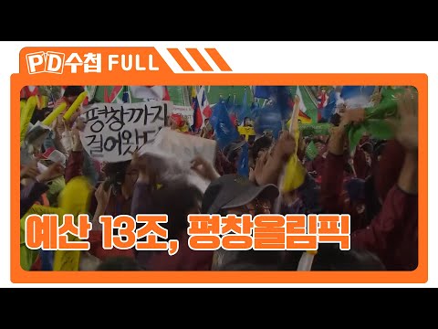 [Full] <strong>예산</strong> 13조, 평창올림픽_MBC <strong>2015년</strong> 3월 10일 방송