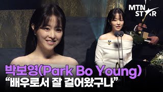 박보영 "8년 전에 수상했었는데..." 국무총리표창???? 2025 대한민국 대중문화예술상 시상식 ｜ Park Bo Young / MTN STAR