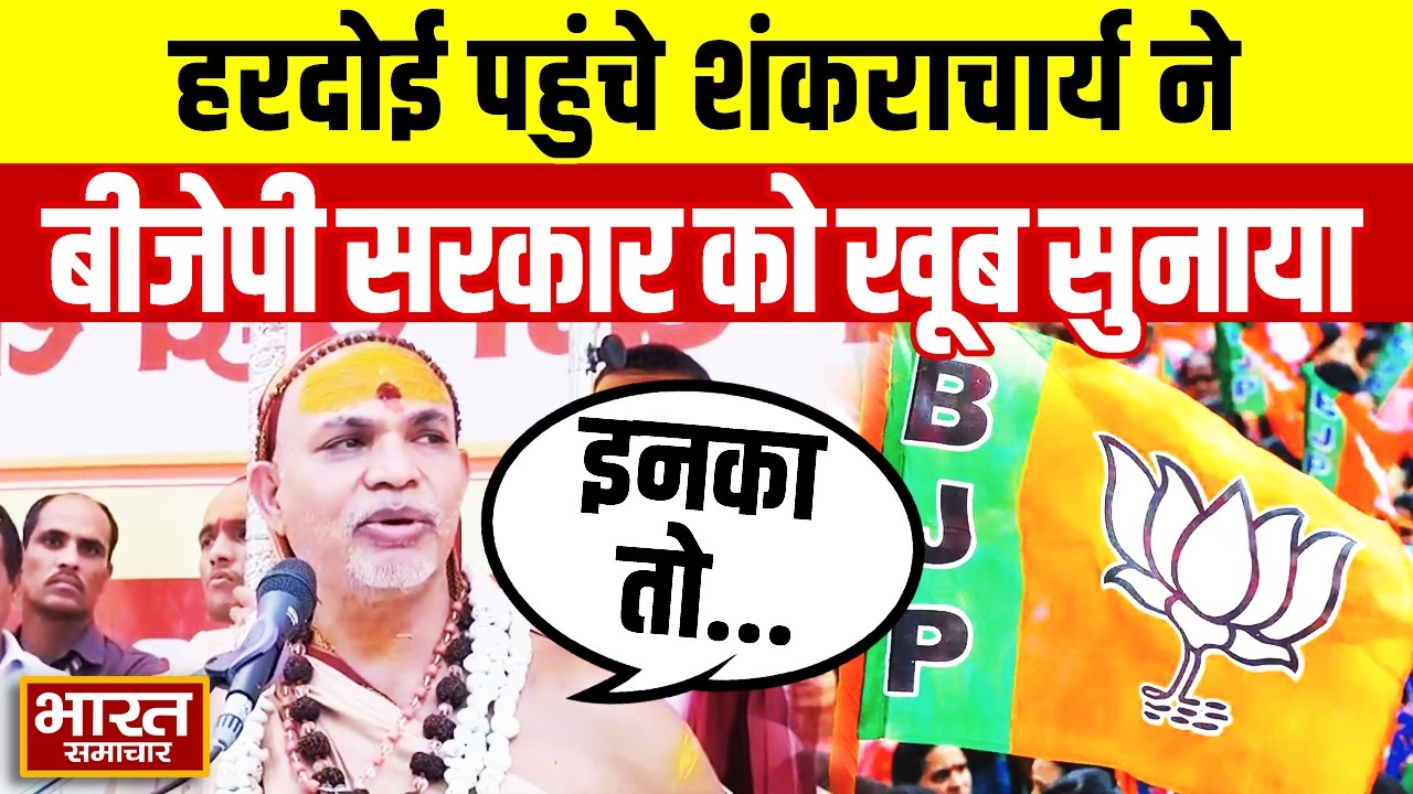 धर्म युद्ध शंखनाद यात्रा लेकर हरदोई पहुंचे शंकराचार्य, BJP पर भड़कते हुए लगाए कई आरोप!