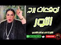 توقعات برج الثور مع الشيخة أم عبدالله الشمري توقعات برج الثور مع الشيخة أم عبدالله الشمري