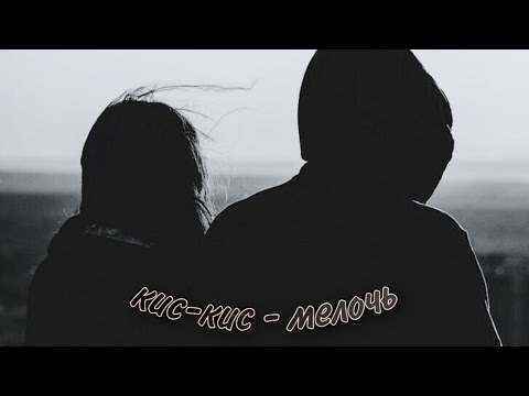 кис-кис - "мелочь" | lyrics