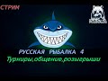 Русская рыбалка 4. Аккаунт универсал! #шортс #стрим #fishing
