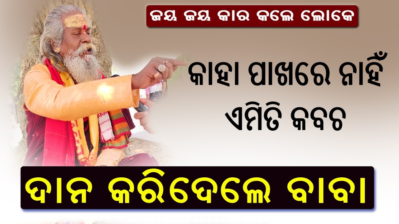 କାହା ପାଖରେ ନାହିଁ ଏମିତି କବଚ || ଦାନ କରିଦେଲେ ବାବା  || Baba Arakhita Das || Live Recode Malika