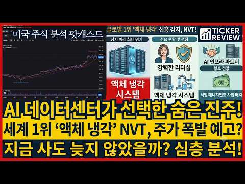💧엔벤트 일렉트릭(NVT) AI 데이터센터 액체 냉각 솔루션, AI 데이터센터 폭발로 53% 폭등! nVent Electric (NVT) 아직 사도 될까?