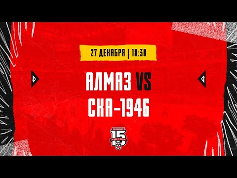 Видео: 27.12.2023. «Алмаз» – «СКА-1946» | (OLIMPBET МХЛ 23/24) – Прямая трансляция