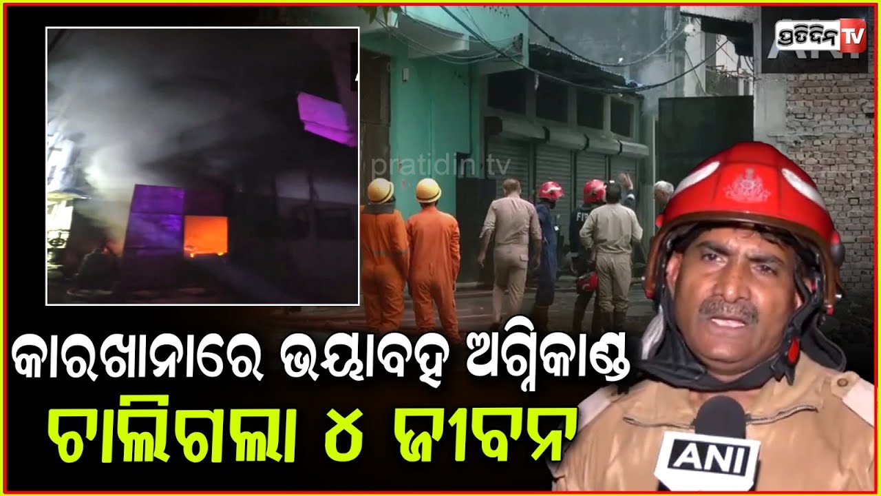ଦିଲ୍ଲୀ ରିଠାନା କାରଖାନାରେ ଭୟଙ୍କର ଅଗ୍ନିକାଣ୍ଡ,୪ ମୃତ !  Fire breaks out in factory, Rithala metro station