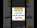 يقال لأهل الجنة خلود لا موت ولأهل النار يا اهل النار خلود لا موت رسول الله اشترك معنا ليصلك كل جديد