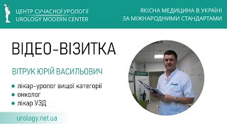 Вітрук Юрій Васильович - лікар, уролог, онколог, хірург КИЇВ (ВІДЕО-ВІЗИТКА)