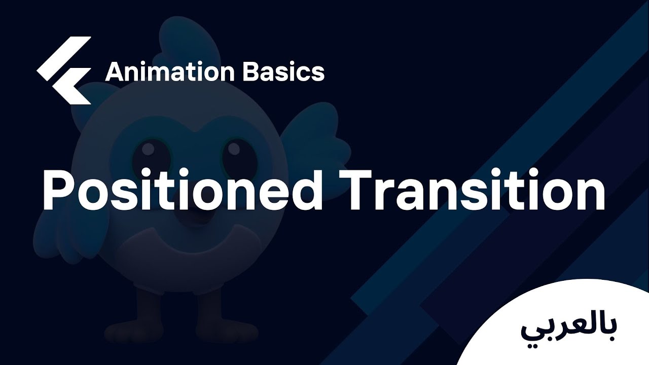 Flutter Animation Widgets - Positioned Transition (شرح بالعربي)