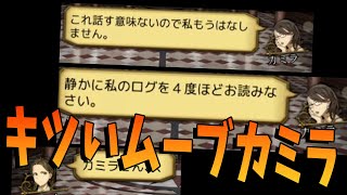 初日からキツいムーブで狼を寄せ付けないカミラ　勝利する -人狼ジャッジメント