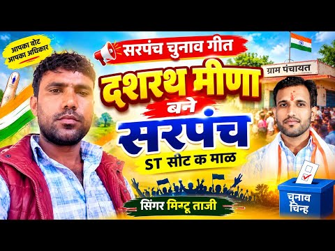 पंचायत राज सरपंच चुनाव || दशरथ मीणा बने सरपंच ST सीट पर || PANCHAYT CHUNAV 2026