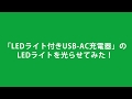 「LEDライト付きUSB-AC充電器」のLEDライトを光らせてみた