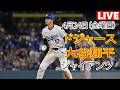 4月24日（金曜日）【大谷翔平】ロサンゼルス・ドジャース対サンフランシスコ・ジャイアンツ、MLB The Show 26 生中継 #ドジャース #大谷翔平 #大谷選手は良い試合をした。