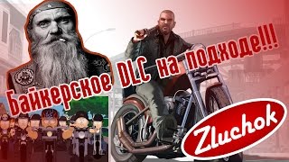 Байкерское Dlc На Подходе!!!