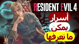 اسرار ومراجع في ريزدنت ايفل 4 ريميك| Resident Evil 4 Remake