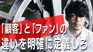 「顧客」と「ファン」の違いを明確に定義しろ。【ゴミ人間】