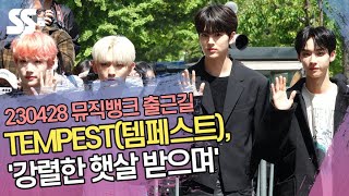TEMPEST(템페스트), '강렬한 햇살 받으며' (뮤직뱅크 출근길)