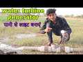 पानी से बनाई बिजली how to make water turbine generator