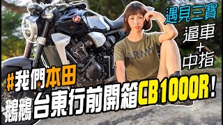 鵝竟然首度遇到三寶逼車+理論+中指開箱CB1000R啦【 鵝鵝騎乘日誌】