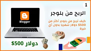 كيفية ربح 500$ دولار شهريا من بلوجر و ربطه بأدسينس للمبتدئين بدون أي رأس مال 1 - الربح