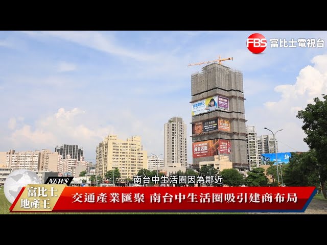 交通產業匯聚 南台中生活圈吸引建商布局