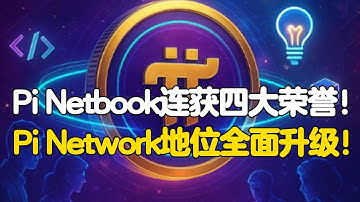 Pi Network：Pi Netbook连获四大荣誉！Pi Network地位全面升级！