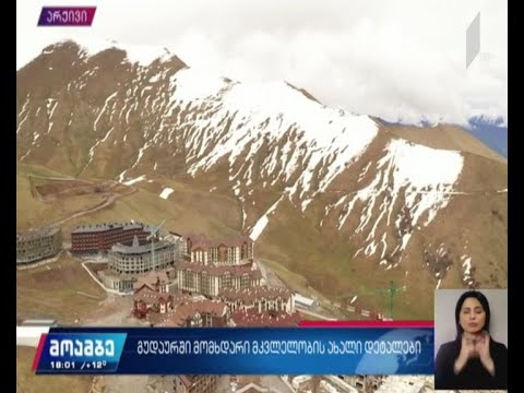 გუდაურში მომხდარი მკვლელობის ახალი დეტალები