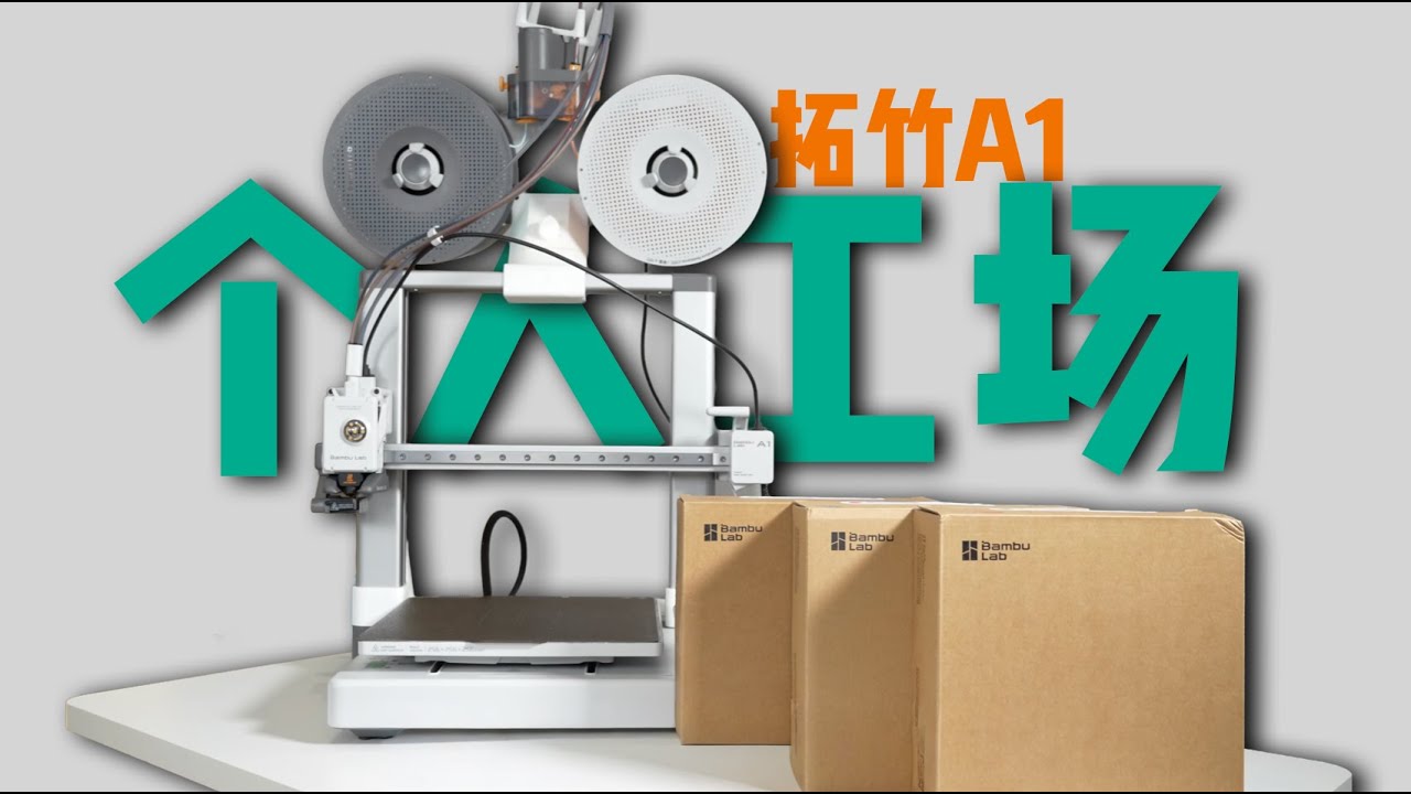 真正生产力！能自己造手机壳的拓竹A1有多好用？