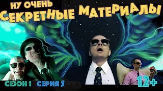 #5. Врата в параллельные миры | Ну очень секретные материалы | Серия 5 | Комедийная короткометражка