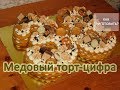 Как приготовить МЕДОВЫЙ ТОРТ ЦИФРУ